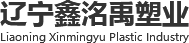 遼寧鑫洺禹塑業有限公司
