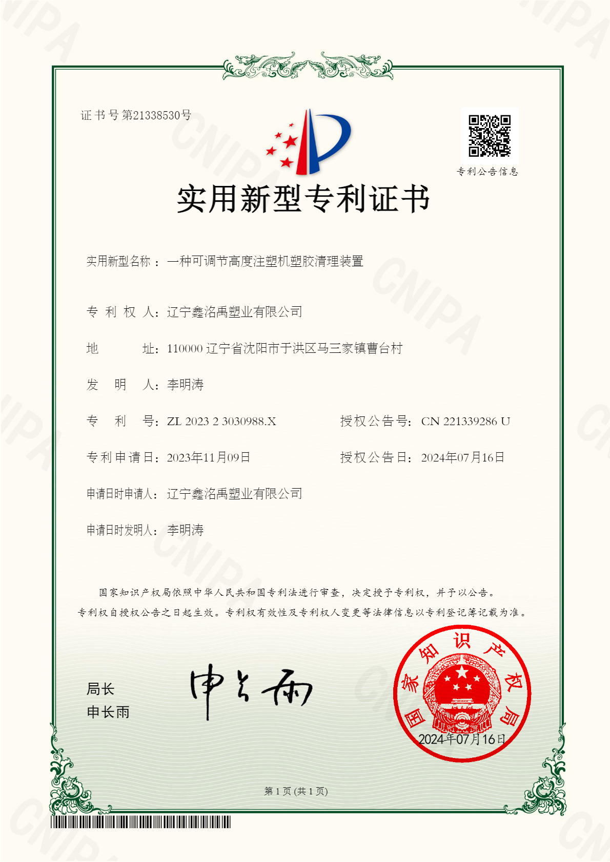 202323030988X+一種可調(diào)節(jié)高度注塑機塑膠清理裝置+遼寧鑫洺禹塑業(yè)有限公司+實用新型專利證書-0.jpg